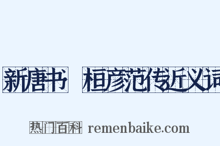 新唐书·桓彦范传近义词是什么意思的图片